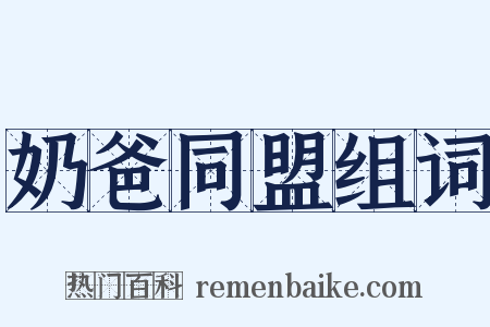 奶爸同盟组词是什么意思的图片